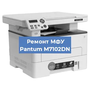 Замена лазера на МФУ Pantum M7102DN в Краснодаре